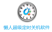 懒人超级定时关机软件段首LOGO