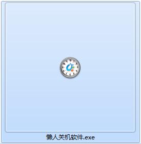 懒人超级定时关机软件截图