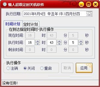 懒人超级定时关机软件截图