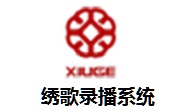 绣歌录播软件段首LOGO