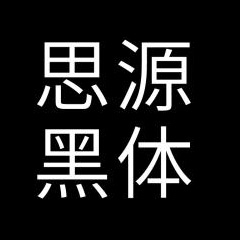 思源黑体(Source Han Sans)