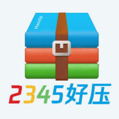 2345好压