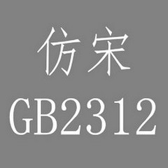 仿宋GB2312字体