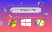 win11预览版22000.1段首LOGO