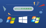 win11系统旗舰版段首LOGO