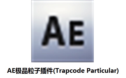 AE极品粒子插件(Trapcode Particular)段首LOGO