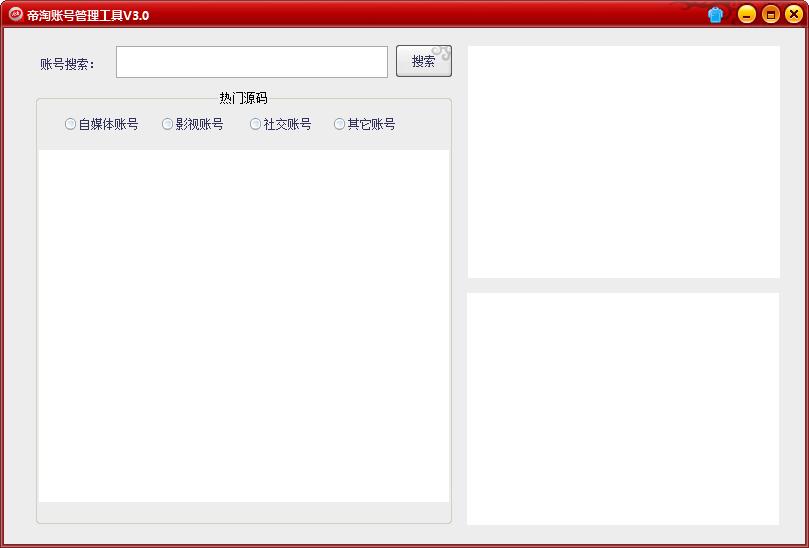 帝淘账号管理工具