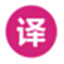 翻译小软件