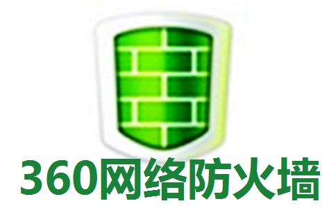 360网络防火墙段首LOGO