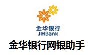 金华银行网银助手段首LOGO
