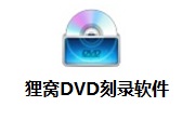 貍窩DVD刻錄軟件段首LOGO