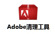 Adobe清理工具段首LOGO