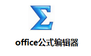 office公式编辑器段首LOGO