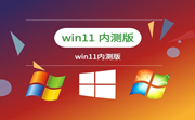 win11内测版段首LOGO