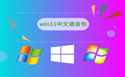 win11中文语言包段首LOGO