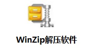 WinZip解压软件段首LOGO