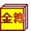 金簿村集体经济组织<font color='red'>财务软件</font>