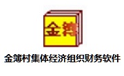 金簿村集体经济组织财务软件段首LOGO