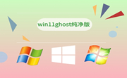 win11 ghost 纯净版段首LOGO