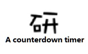 A counterdown time段首LOGO