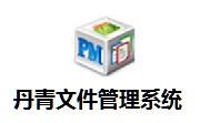 丹青文件管理系统段首LOGO