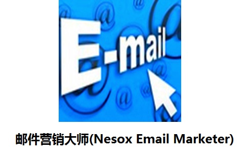 邮件营销大师(Nesox Email Marketer) 简体中文个人版段首LOGO