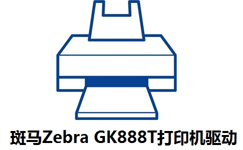 斑马Zebra GK888T打印机驱动段首LOGO