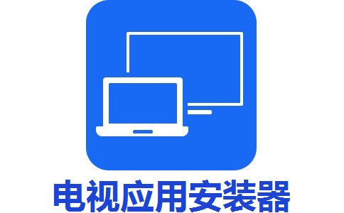 电视应用安装器段首LOGO