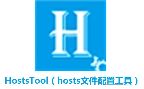 HostsTool（hosts文件配置工具）段首LOGO
