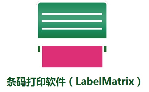 条码打印软件（LabelMatrix）段首LOGO