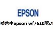 爱普生epson wf7610驱动段首LOGO