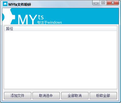 MYts文件粉碎截图