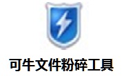 可牛文件粉碎工具段首LOGO