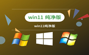 win11纯净版段首LOGO