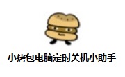 小烤包电脑定时关机小助手段首LOGO