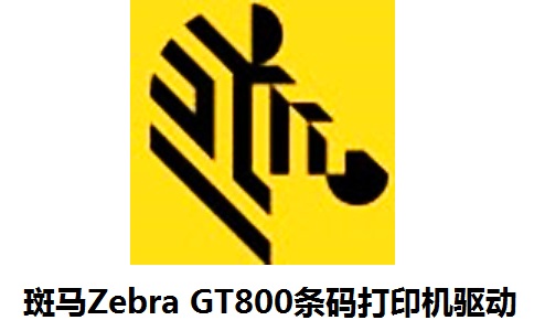 斑马Zebra GT800条码打印机驱动段首LOGO
