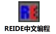 REIDE中文编程段首LOGO