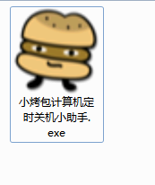 小烤包电脑定时关机小助手截图