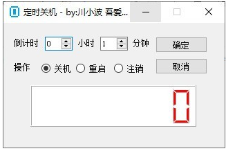 LCD定时关机软件截图