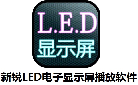 新锐LED电子显示屏播放软件段首LOGO