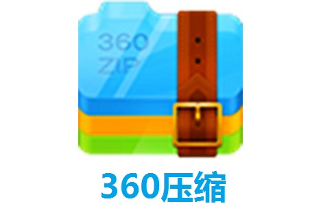 360压缩4.0.0.1330 最新版                                                                                 