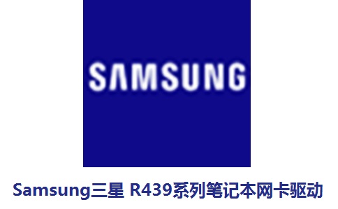 Samsung三星R439系列笔记本网卡驱动段首LOGO