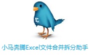 小马奔腾Excel文件合并拆分助手段首LOGO