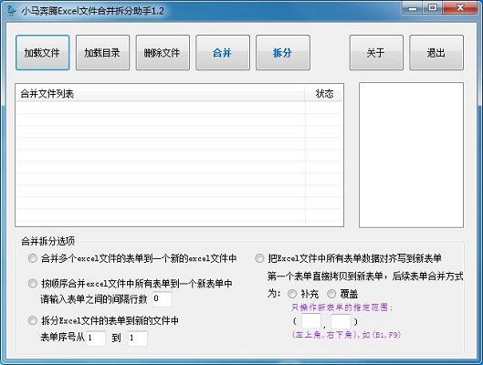 小马奔腾Excel文件合并拆分助手截图