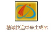 精诚快递单号生成器段首LOGO