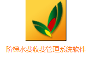 阶梯水费收费管理系统软件段首LOGO