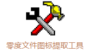 零度文件图标提取工具段首LOGO