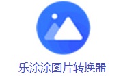 乐涂涂图片转换器段首LOGO