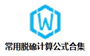 常用脱硫计算公式合集段首LOGO