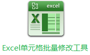 Excel单元格批量修改工具段首LOGO
